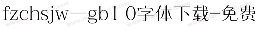 fzchsjw一gb1 0字体下载字体转换